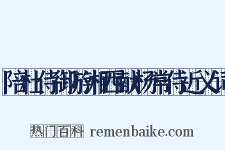 陪杜侍御游湘西献杨常侍近义词是什么意思的图片